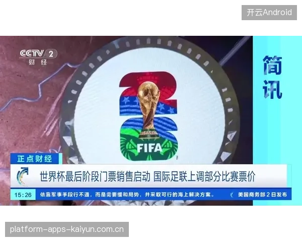 世界杯门票分配机制改革讨论：公平与商业的博弈