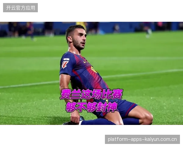 巴萨强化边路配合质量,费兰参加组织提升灵活性